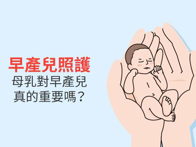 母乳分析儀：母乳對(duì)早產(chǎn)兒真的重要嗎？